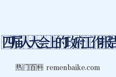 四届人大会上的政府工作报告是什么意思的图片